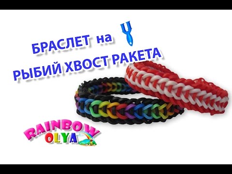 Видео: Браслет РЫБИЙ ХВОСТ РАКЕТА из резинок на рогатке без станка | Bracelet Rainbow Loom