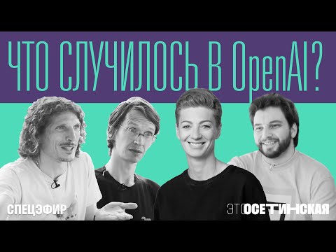 Видео: Что случилось в OpenAI? Прямой эфир с братьями Либерманами и Николаем Давыдовым из Кремниевой Долины