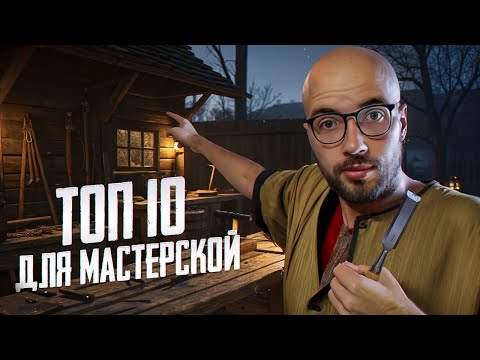 Видео: БЕЗ ЭТИХ ВЕЩЕЙ ВАМ НЕ ВЫЖИТЬ В МАСТЕРСКОЙ!