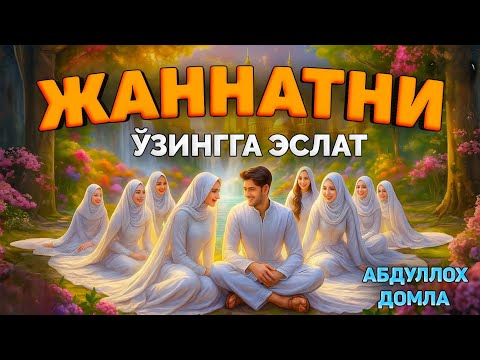 Видео: Жаннатни ўзингга эслат! |Абдуллох Домла |Abdulloh Domla 2025 |Yangi maʼruza #ilmnuri #abdullohdomla 