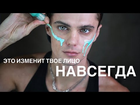 Видео: ЭТО ИЗМЕНИТ ТВОЮ КОЖУ НАВСЕГДА!