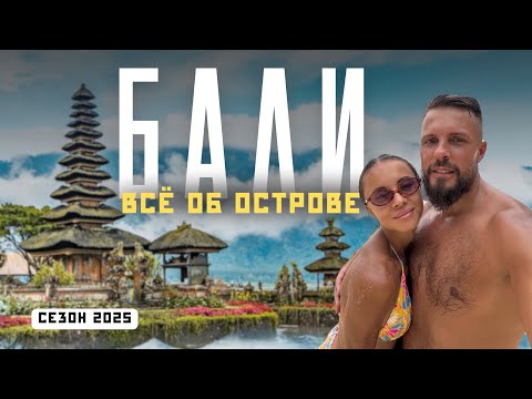 Видео: БАЛИ 2025! Лучшее место для незабываемого путешествия? Мы вернулись!