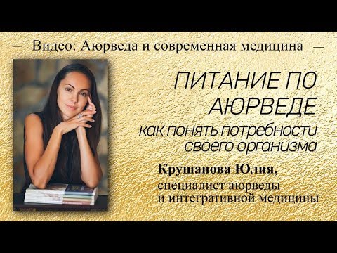 Видео: Какие тонкости питания по Аюрведе нужно знать каждому.