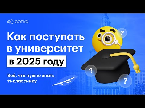 Видео: Как поступить в вуз в 2025 году | Сотка