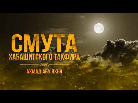 Видео: Смута хабашитского такфира Хабашиты Ахбаш Такфир Такфиристы Антихабашит Хабашизм Харари Халим