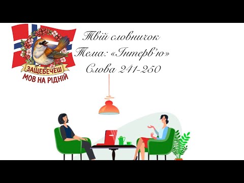 Видео: Слова 241-250. Тема: «Інтервʼю»