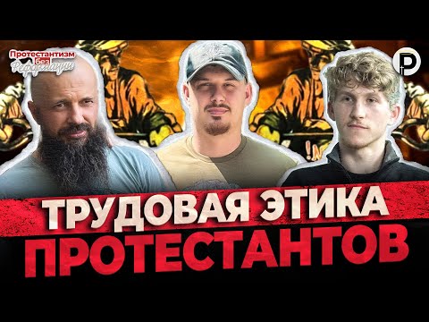 Видео: Трудовая этика протестантов | ПБР | Туник, Гульчук, Преподобный  @Prepodobniymax
