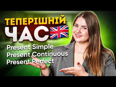 Видео: Все про часи в Англійській мові: Present Simple, Present Continuous, Present Perfect