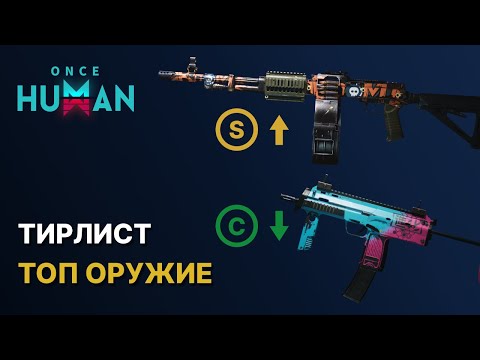 Видео: Честный ТИРЛИСТ ОРУЖИЯ - Выбирай лучшее! Обзор в Once Human