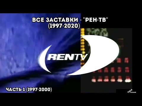 Видео: Все заставки - "Рен-ТВ" (1997-2020) Часть 1 (1997-2000)