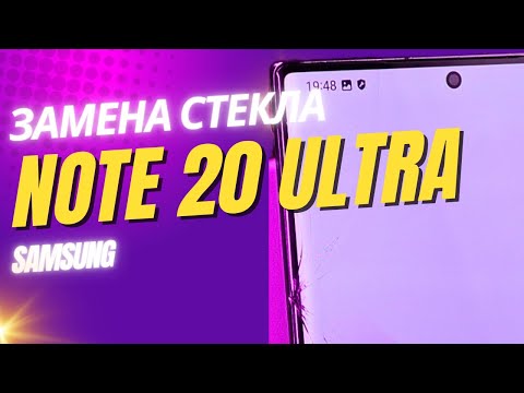 Видео: Разбился экран Note 20 Ultra? Показываю, как заменить только стекло и не переплатить!