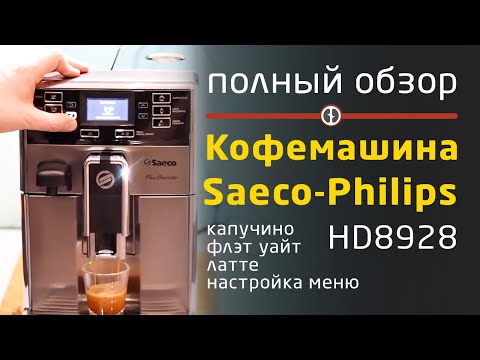 Видео: Saeco-Philips PicoBaristo HD8928 : Полный обзор; настройка меню; капучино; флэт уайт
