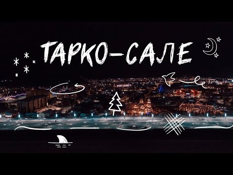 Видео: Тарко-Сале город счастливых людей | Где найти лесных ненцев? | Как за 20 лет сделать оазис в тундре