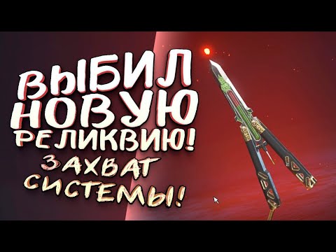 Видео: ВЫБИЛ НОВЫЙ НОЖ! - РЕЛИКВИЯ ОКТЕЙНА И БОЛЬШОЕ ОБНОВЛЕНИЕ APEX LEGENDS System Override