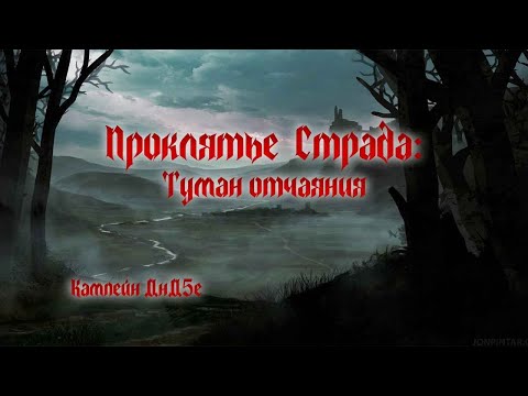 Видео: Проклятье Страда | Сессия 8