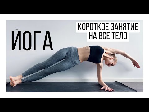 Видео: Хатха йога на 20 минут – Занятие для всех уровней подготовки – Йога разминка