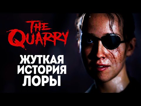 Видео: ЖУТКАЯ ИСТОРИЯ ЛОРЫ - THE QUARRY #6