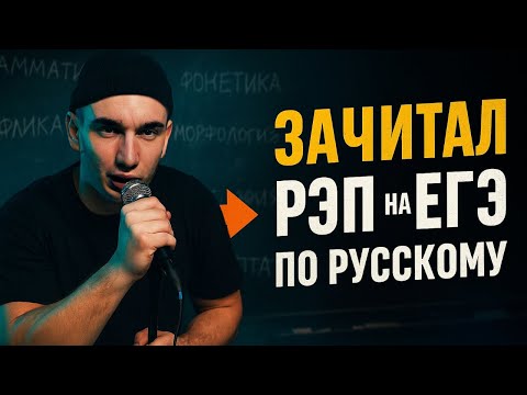 Видео: Как рэп поможет тебе сдать ЕГЭ по русскому
