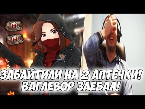 Видео: ПАПИЧА ЗАБАЙТИЛИ НА 2 АПТЕЧКИ! ВАГЛЕВОР ПРЕСЛЕДУЕТ! [PUBG]