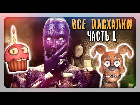 Видео: ВСЕ ПАСХАЛКИ, СЕКРЕТЫ | EASTER EGGS Creepy Nights at Freddy's (CNaF) ЧАСТЬ 1