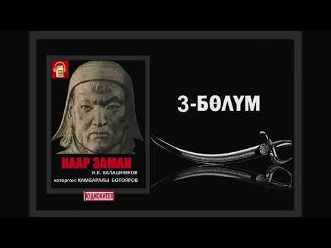 Видео: Каар заман / Үчүнчү бөлүм / Аудио китеп