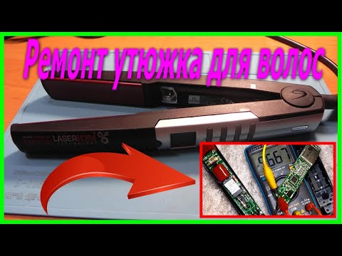 Видео: Утюжок для волос не греет, ремонт утюжка для волос. Hair iron does not heat, hair iron repair.