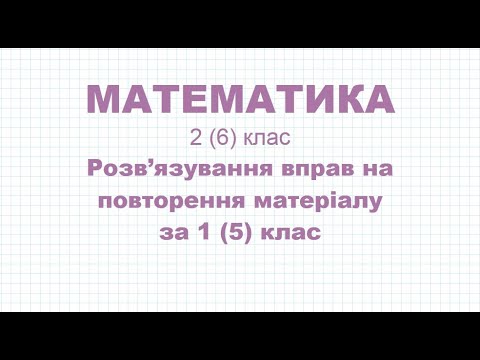 Видео: Розв’язування вправ на повторення матеріалу за 1 (5) клас | МАТЕМАТИКА 2 (6) клас