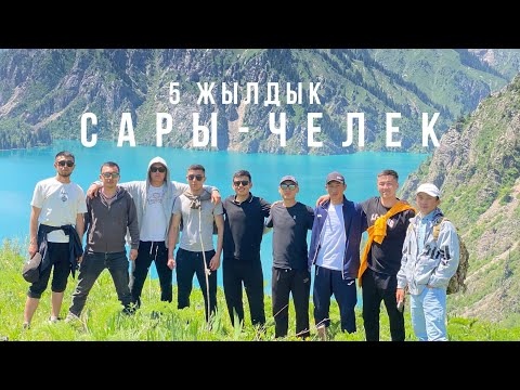 Видео: КЫЗЫЛ-УРААН  ,САРЫ-ЧЕЛЕК ,5 жылдык  эс алуу ,2025