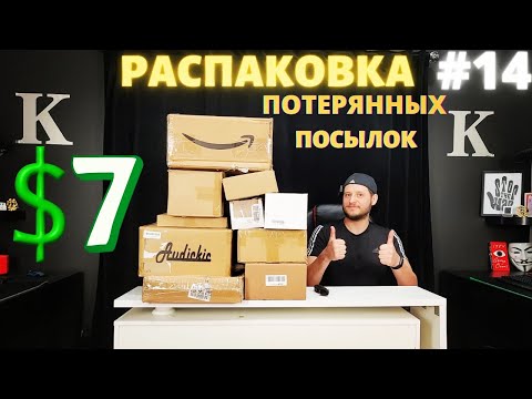 Видео: РАСПАКОВКА ПОТЕРЯННЫХ ПОСЫЛОК #14 | КОРОБКИ ПО $7 | ЧТО ВНУТРИ ??? ))