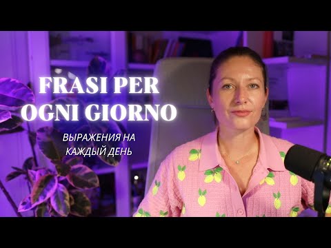 Видео: Frasi per ogni giorno (A1/A2). Выражения на каждый день для новичков.