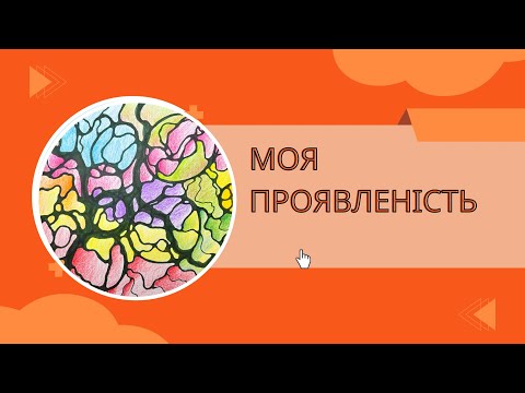 Видео: Моя проявленість.