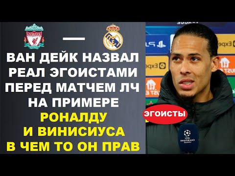 Видео: ВАН ДЕЙК ЗАЯВИЛ ЧТО РЕАЛ КЛУБ ЭГОИСТОВ НА ПРИМЕРЕ РОНАЛДУ И ВИНИСИУСА. ЛИВЕРПУЛЬ - РЕАЛ МАДРИД ЛЧ