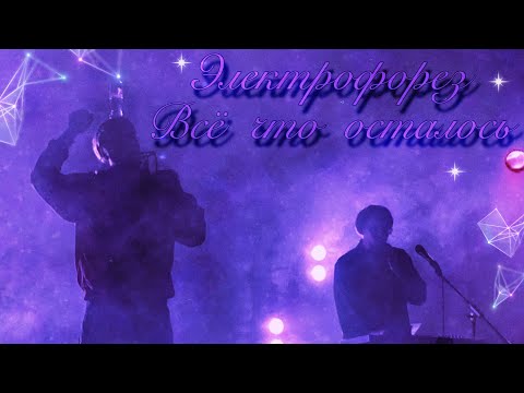 Видео: 08. Электрофорез — «Всё что осталось» (Москва, «Mutabor», 08.10.23)