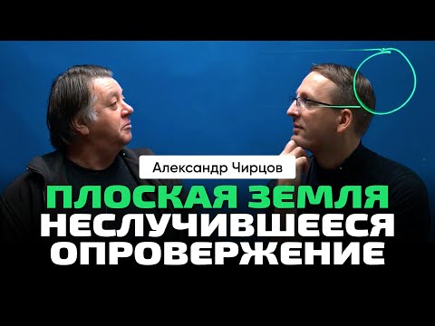 Видео: 49. Чирцов А.С. | Обсуждаем идеи, высказываемые в публичной плоскости на тему плоской Земли.
