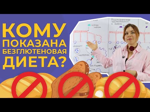 Видео: Кому показана безглютеновая диета?