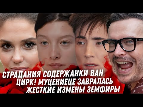 Видео: Цирк лживой Муцениеце. Хубутия и Ван любовница лицемерка. Дева Дурова, секрет успеха. Измены Земфиры