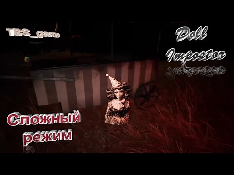 Видео: Doll Impostor|Цирк|Сложный режим)