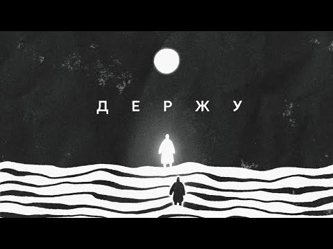 Видео: Держу | София Макарчук | Слово жизни Music