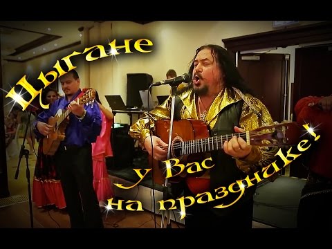 Видео: Цыганский ансамбль Дэвлалэ Цыгане на день рождения Цыган поет