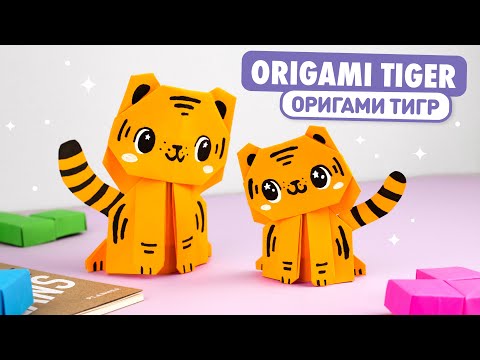 Видео: Оригами Тигр из бумаги | DIY Новый год | Origami Paper Tiger
