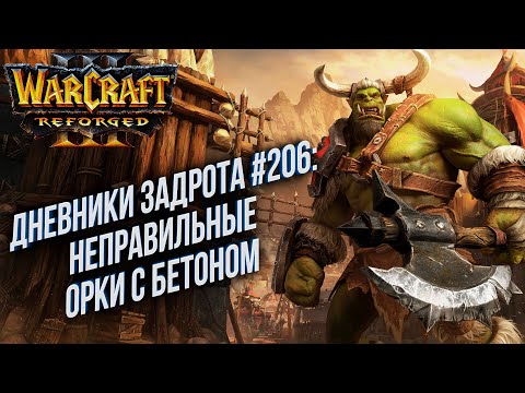 Видео: [СТРИМ] Дневники Задрота #206: Неправильный Орк с бетоном Warcraft 3 Reforged