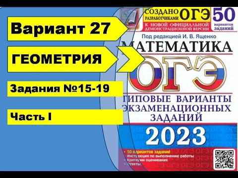 Видео: Вариант 27 (№15-19) Геометрия ОГЭ математика 2023. Ященко 50вар.