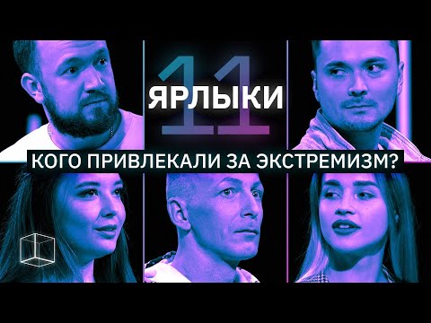Видео: Кого привлекали за экстремизм? | ЯРЛЫКИ #11 | КУБ