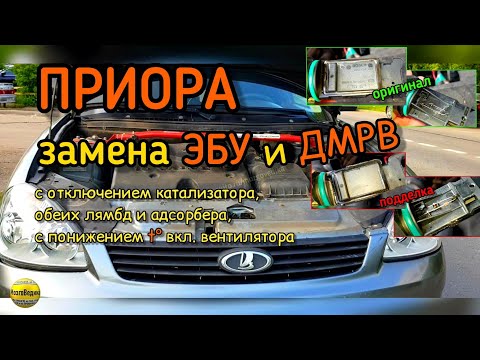 Видео: Замена мозгов и ДМРВ на Приоре. Отключаем катализатор, адсорбер и лямбды, снижаем t вкл.вентилятора