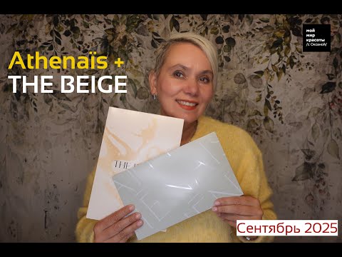 Видео: #Athénaïs & #TheBeige Сентябрь 2025 - #Распаковка #Unboxing