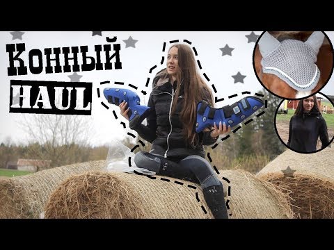 Видео: НОГАВКИ ЗА 18К | Конный HAUL | Распаковка