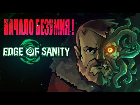 Видео: Edge of Sanity ● ПРОХОЖДЕНИЕ #4 новая локация и новые сложности!