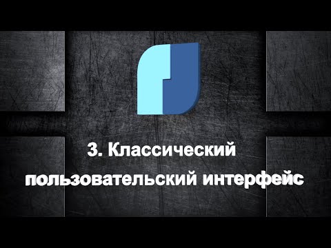 Видео: 03. NanoCAD Plus. Классический пользовательский интерфейс