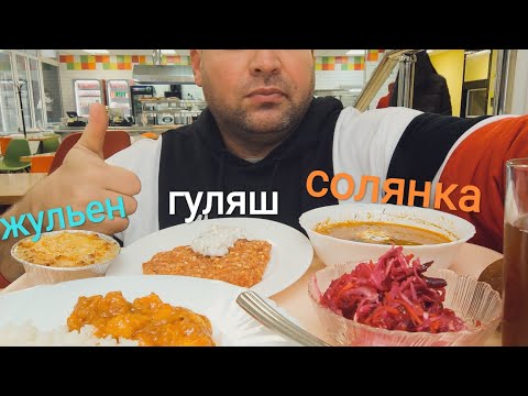 Видео: МУКБАНГ ГУЛЯШ, СОЛЯНКА И ЖУЛЬЕН/ОБЖОР в столовой