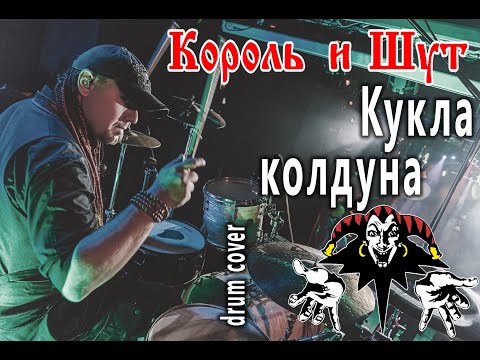 Видео: Король и Шут - Кукла Колдуна (Drum cover)